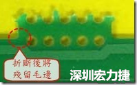 郵票孔設計不佳，分板后產(chǎn)生突出點毛邊超出了成型線，需人工后處理磨平，不但浪費人力也浪費工時，增加成本，磨平時的屑屑還可能沾污其他產(chǎn)品。