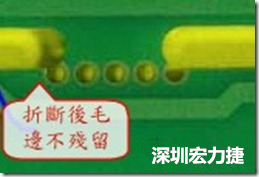 郵票孔設計較佳，分板后雖然也有毛邊產(chǎn)生，但大體所有的毛邊都可以平整于成型線以內(nèi)，不致造成組裝的干涉。