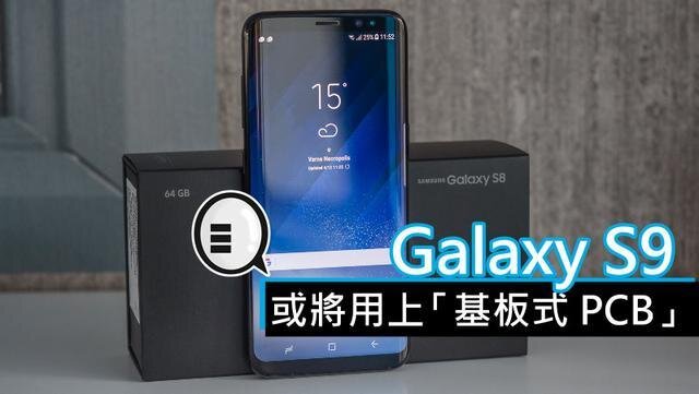 三星將在明年初上市的Galaxy S9手機中，采用“基板式PCB”（SLP）設(shè)計。