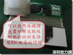 一般修復HSC連接脫落的方法最好使用原熱壓機器來重新黏接，如果沒有的時候也可以使用烙鐵頭包覆硅膠或軟性耐熱的材料來熱壓在HSC脫落處，以修復的問題連接不良的問題。